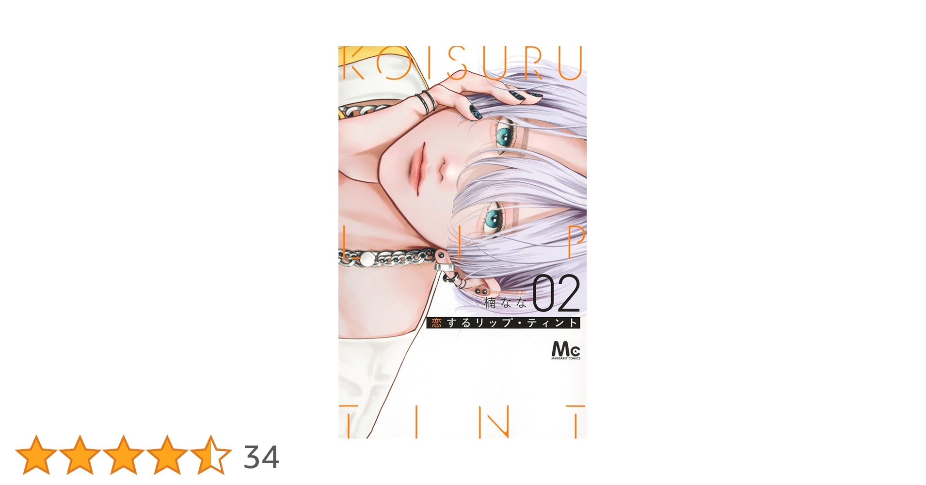 恋するリップ・ティント 2 恋するリップ・ティント 2／楠 なな | 集英社コミック公式 S-MANGA